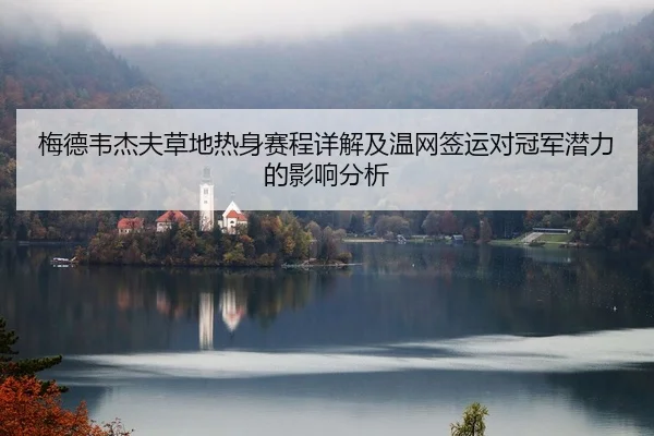 mei-de-wei-jie-fu-cao-di-re-shen-sai-cheng-xiang-jie-ji-wen-wang-qian-yun-dui-guan-jun-qian-li-de-ying-xiang-fen-xi-2-757.jpg