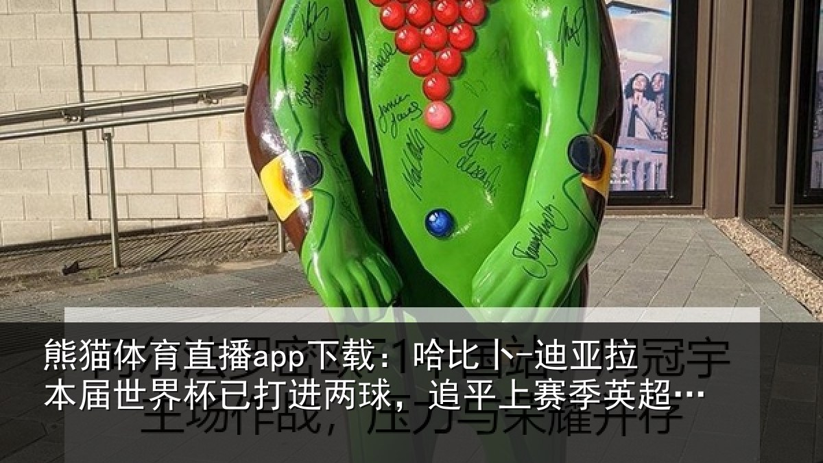 熊猫体育直播app下载:哈比卜-迪亚拉本届世界杯已打进两球,追平上赛季英超进球数