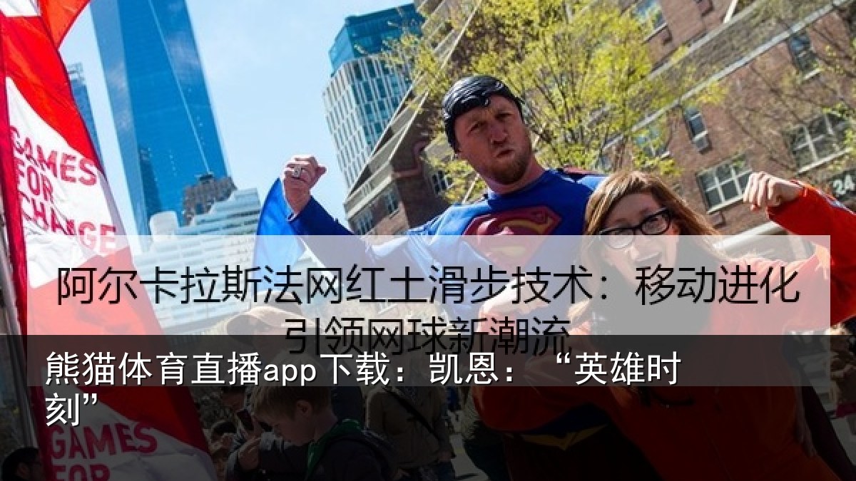 熊猫体育直播app下载:凯恩:“英雄时刻”