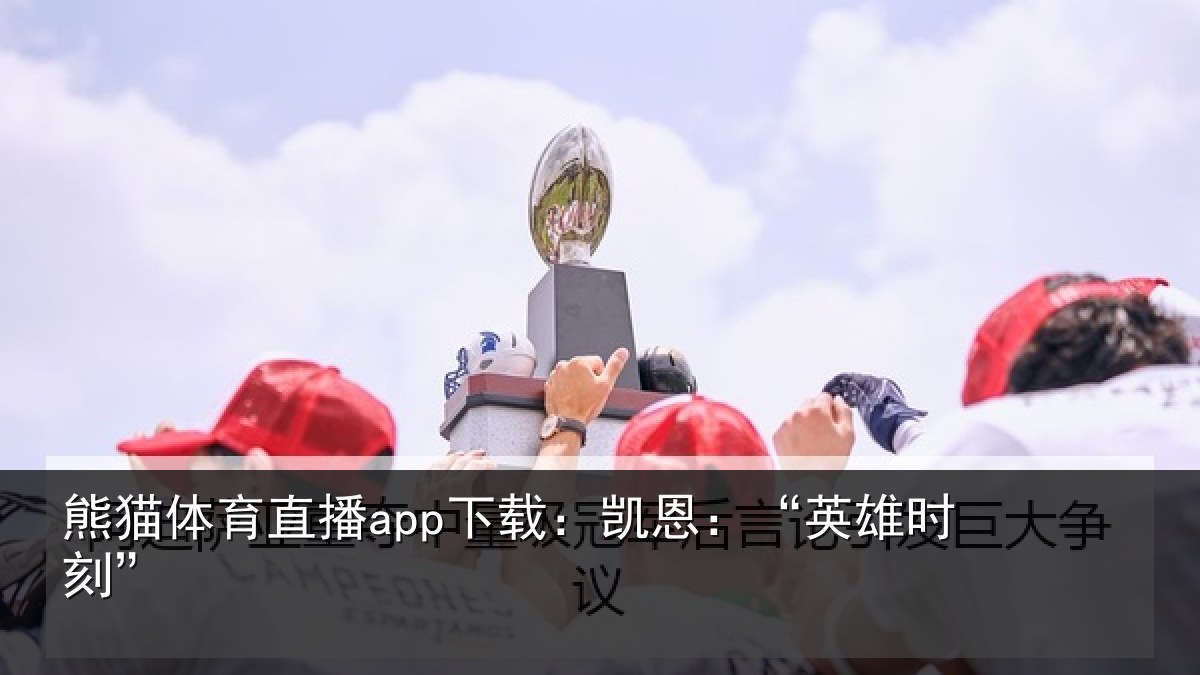熊猫体育直播app下载:凯恩:“英雄时刻”