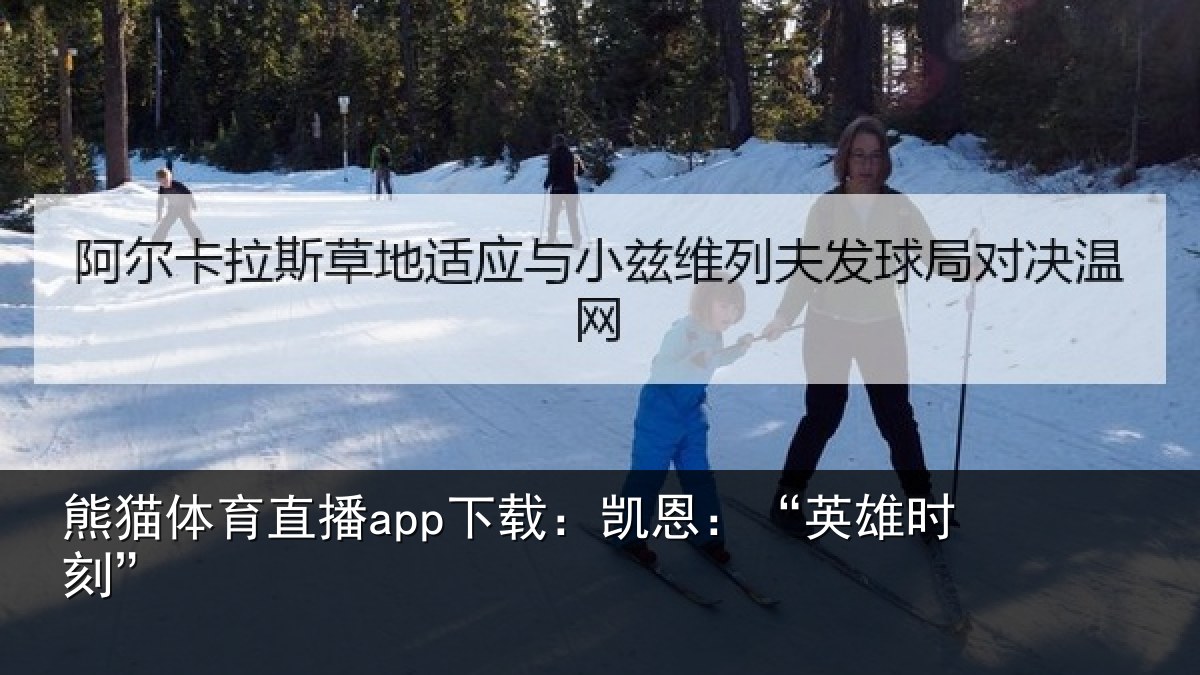 熊猫体育直播app下载:凯恩:“英雄时刻”