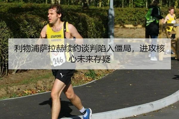 li-wu-pu-sa-la-he-xu-yue-tan-pan-xian-ru-jiang-ju-jin-gong-he-xin-wei-lai-cun-yi-2-823.jpg