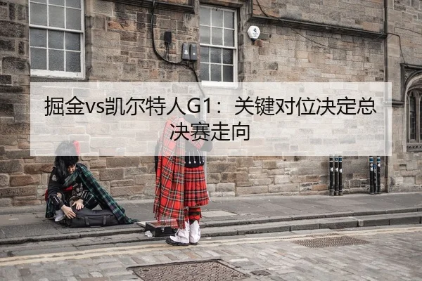 jue-jin-kai-er-te-ren-guan-jian-dui-wei-jue-ding-zong-jue-sai-zou-xiang-2-332.jpg