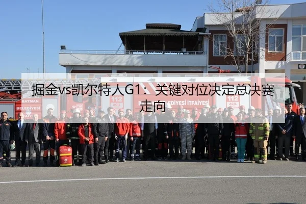 掘金vs凯尔特人G1：关键对位决定总决赛走向