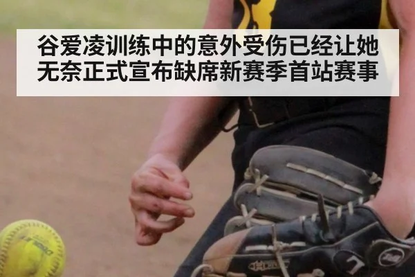 谷爱凌训练中的意外受伤已经让她无奈正式宣布缺席新赛季首站赛事