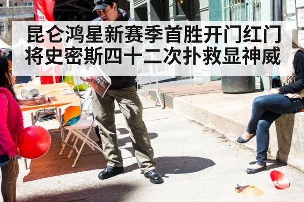 昆仑鸿星新赛季首胜开门红门将史密斯四十二次扑救显神威