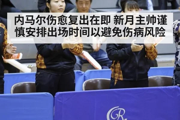 内马尔伤愈复出在即 新月主帅谨慎安排出场时间以避免伤病风险