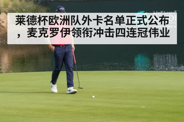 莱德杯欧洲队外卡名单正式公布，麦克罗伊领衔冲击四连冠伟业