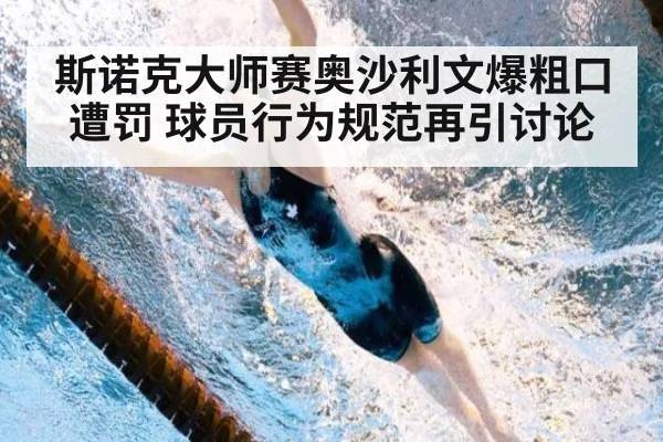 斯诺克大师赛奥沙利文爆粗口遭罚 球员行为规范再引讨论