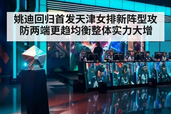 姚迪回归首发天津女排新阵型攻防两端更趋均衡整体实力大增
