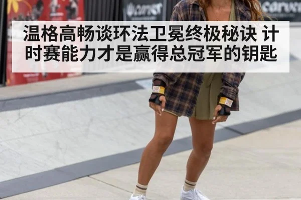 温格高畅谈环法卫冕终极秘诀 计时赛能力才是赢得总冠军的钥匙