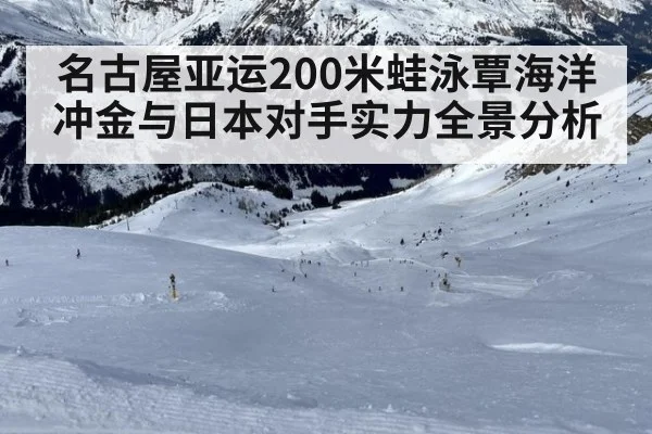 名古屋亚运200米蛙泳覃海洋冲金与日本对手实力全景分析