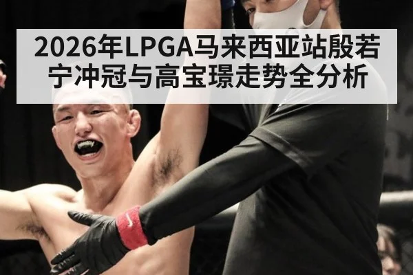 2026年LPGA马来西亚站殷若宁冲冠与高宝璟走势全分析